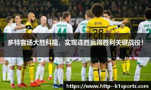 多特客场大胜科隆，实现连胜赢得胜利关键战役！