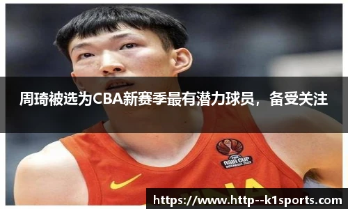 周琦被选为CBA新赛季最有潜力球员，备受关注