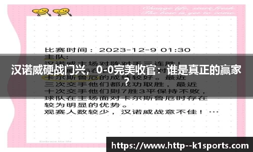 汉诺威硬战门兴，0-0完美收官：谁是真正的赢家？