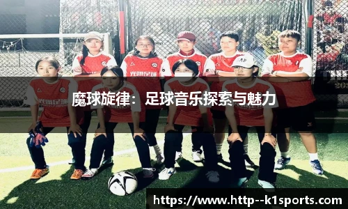 魔球旋律：足球音乐探索与魅力