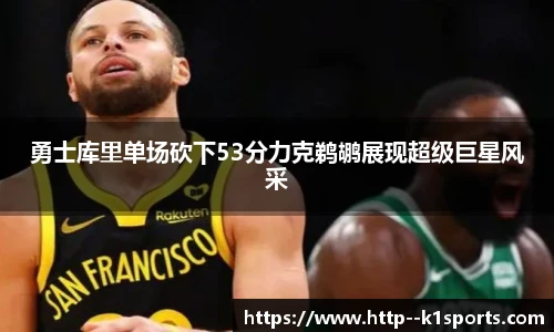 勇士库里单场砍下53分力克鹈鹕展现超级巨星风采