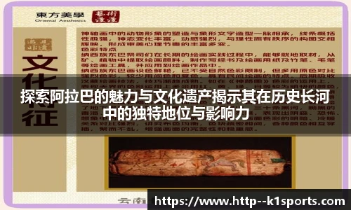 探索阿拉巴的魅力与文化遗产揭示其在历史长河中的独特地位与影响力