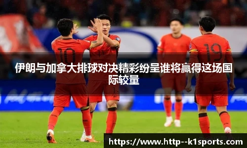 伊朗与加拿大排球对决精彩纷呈谁将赢得这场国际较量