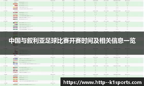 中国与叙利亚足球比赛开赛时间及相关信息一览