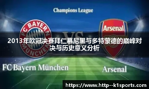 2013年欧冠决赛拜仁慕尼黑与多特蒙德的巅峰对决与历史意义分析