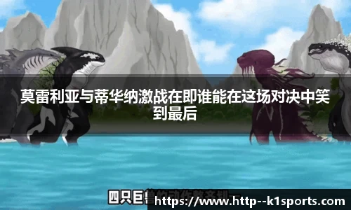 莫雷利亚与蒂华纳激战在即谁能在这场对决中笑到最后