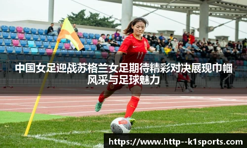 中国女足迎战苏格兰女足期待精彩对决展现巾帼风采与足球魅力
