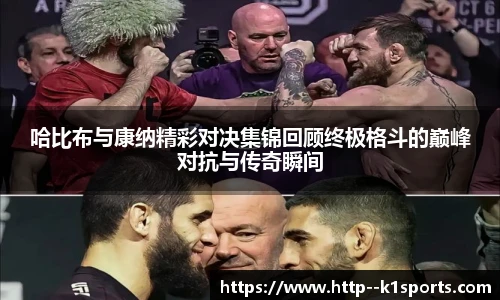 哈比布与康纳精彩对决集锦回顾终极格斗的巅峰对抗与传奇瞬间