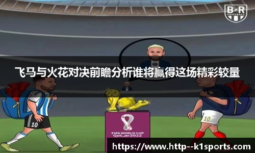 飞马与火花对决前瞻分析谁将赢得这场精彩较量