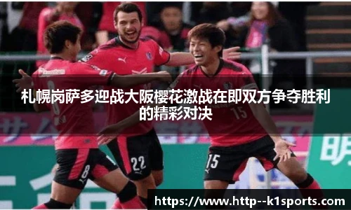 札幌岗萨多迎战大阪樱花激战在即双方争夺胜利的精彩对决