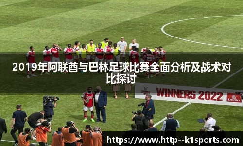 2019年阿联酋与巴林足球比赛全面分析及战术对比探讨