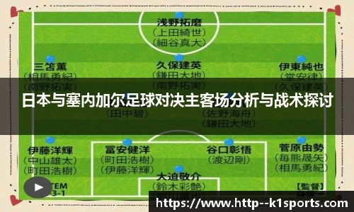 日本与塞内加尔足球对决主客场分析与战术探讨