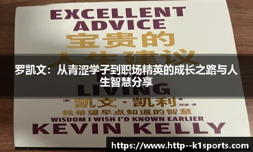罗凯文：从青涩学子到职场精英的成长之路与人生智慧分享