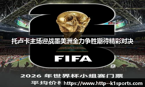 托卢卡主场迎战墨美洲全力争胜期待精彩对决