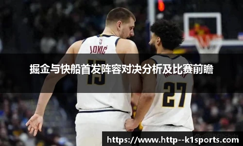 掘金与快船首发阵容对决分析及比赛前瞻