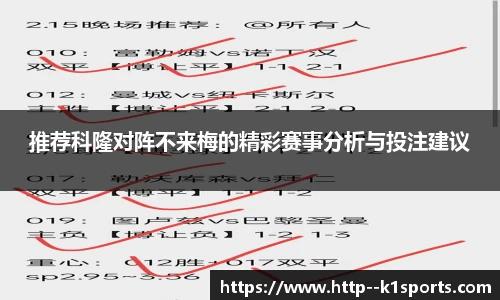 推荐科隆对阵不来梅的精彩赛事分析与投注建议