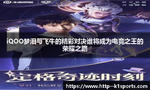 iQOO梦泪与飞牛的精彩对决谁将成为电竞之王的荣耀之路