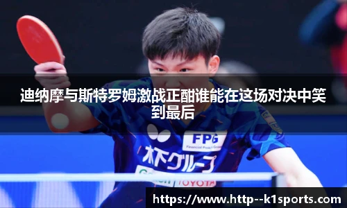 迪纳摩与斯特罗姆激战正酣谁能在这场对决中笑到最后